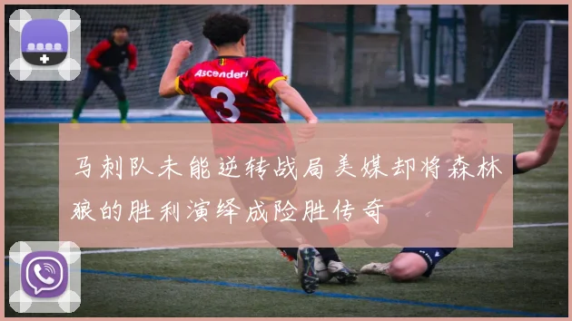 马刺队未能逆转战局美媒却将森林狼的胜利演绎成险胜传奇