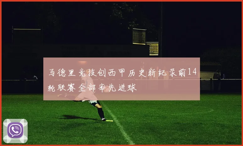马德里竞技创西甲历史新纪录前14轮联赛全部率先进球