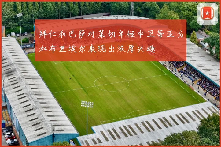 拜仁和巴萨对莱切年轻中卫蒂亚戈加布里埃尔表现出浓厚兴趣