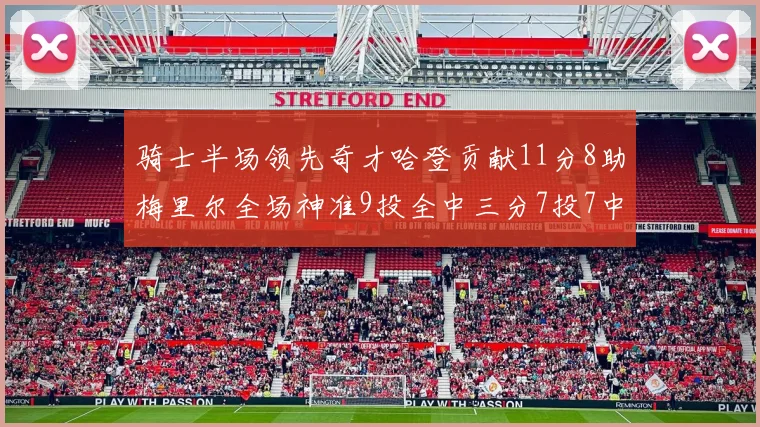 骑士半场领先奇才哈登贡献11分8助梅里尔全场神准9投全中三分7投7中