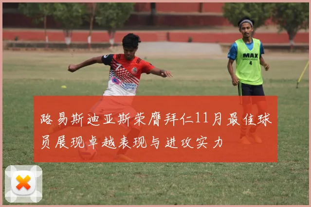 路易斯迪亚斯荣膺拜仁11月最佳球员展现卓越表现与进攻实力