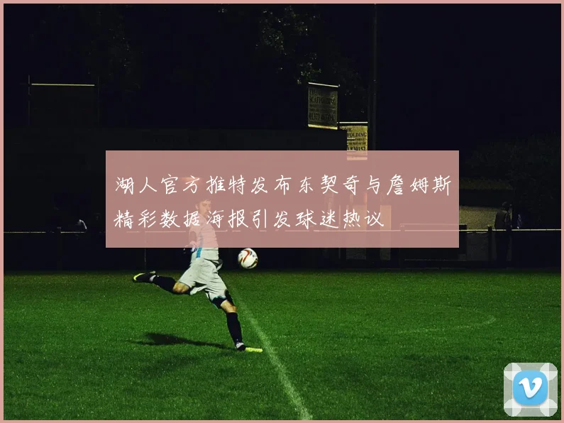湖人官方推特发布东契奇与詹姆斯精彩数据海报引发球迷热议