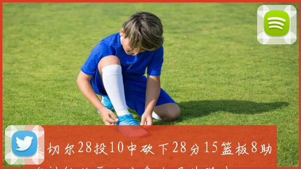 米切尔28投10中砍下28分15篮板8助攻神仙绝平三分令人叹为观止
