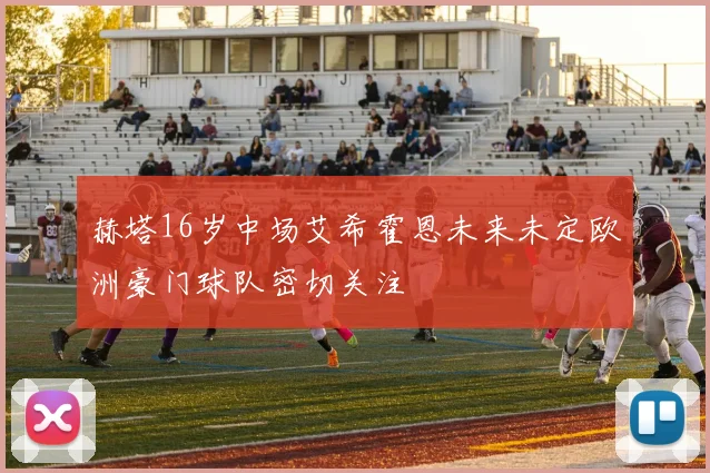 赫塔16岁中场艾希霍恩未来未定欧洲豪门球队密切关注