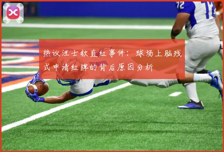 热议汪士钦直红事件：球场上脑残式申请红牌的背后原因分析