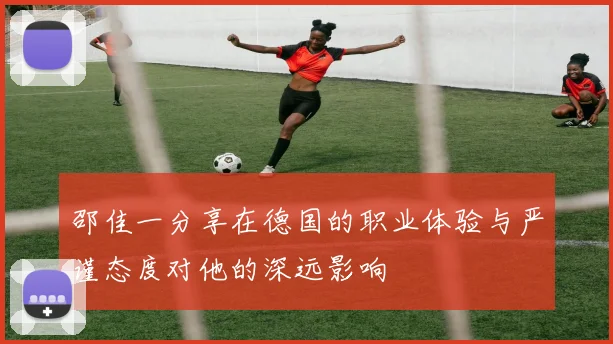 邵佳一分享在德国的职业体验与严谨态度对他的深远影响